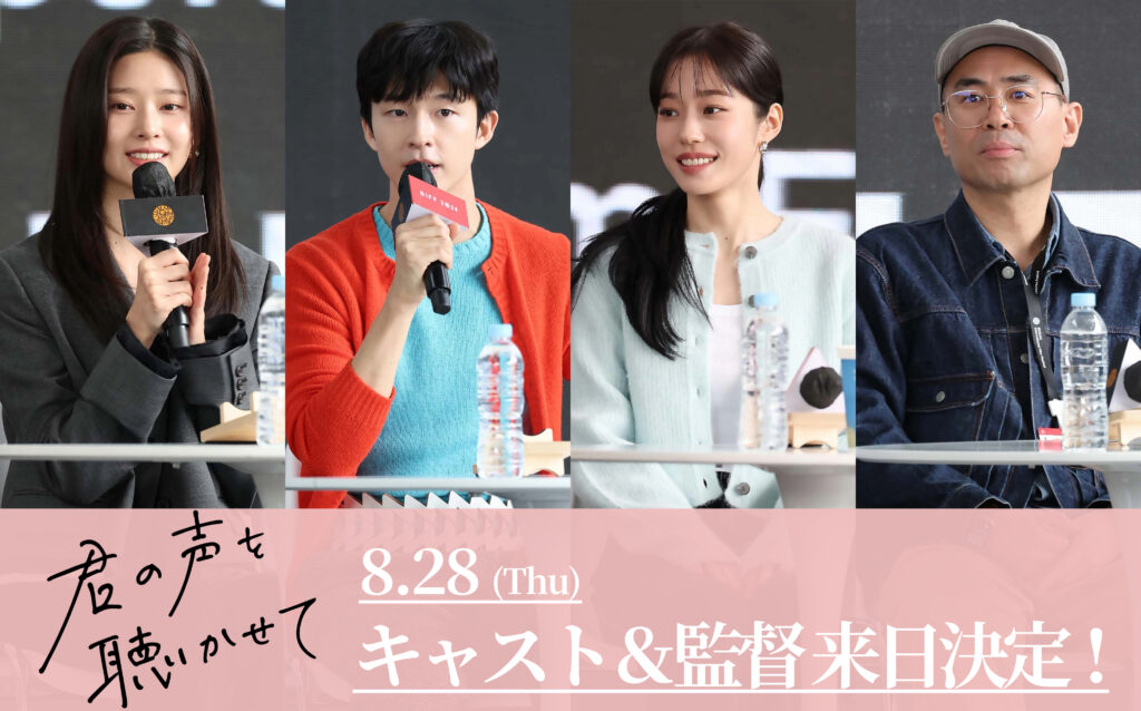 『君の声を聴かせて』ホン・ギョン×ノ・ユンソ×キム・ミンジュ×チョ・ソンホ監督来日決定！© 2024 KC Ventures Co.,Ltd & PLUS M ENTERTAINMENT & MOVIEROCK Inc., All Rights Reserved
