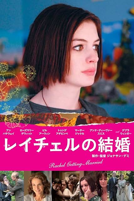アン・ハサウェイ 映画『レイチェルの結婚』 DVD 画像引用：Amazon.co.jp