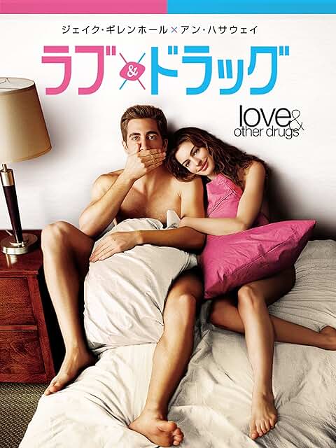 アン・ハサウェイ 映画『ラブ＆ドラッグ』 画像引用：Amazon.co.jp