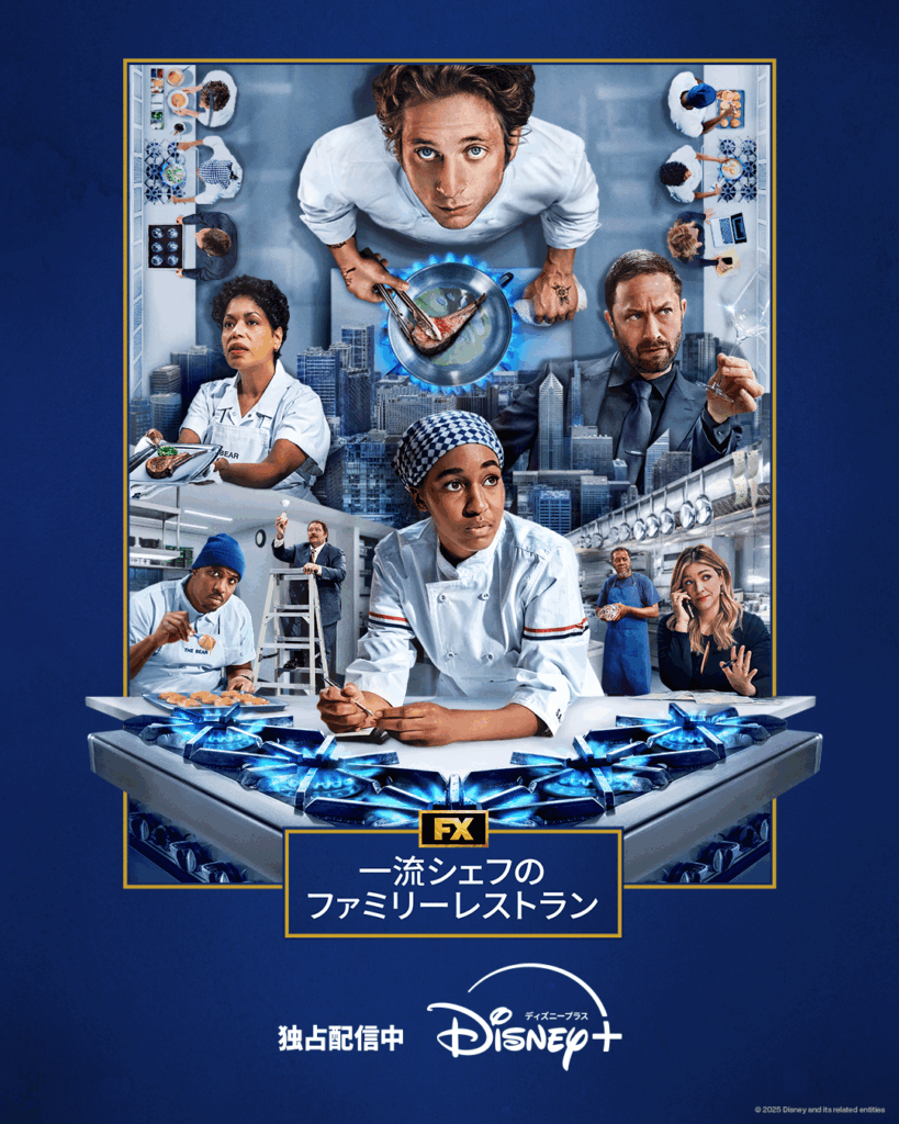 『一流シェフのファミリーレストラン シーズン４』ディズニープラスのスターで独占配信中
©2025 FX Productions, LLC.Courtesy of FX Networks and Hulu