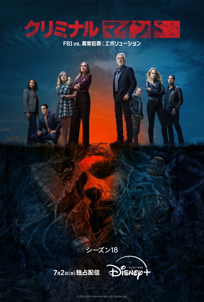 『クリミナル・マインド／FBI vs. 異常犯罪』シーズン18 © 2025 20th Television and CBS Studios Inc.