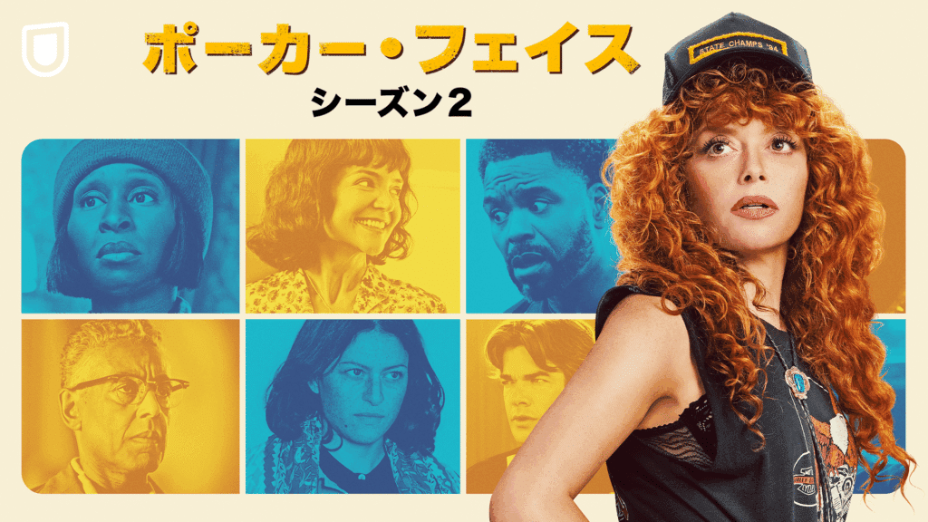 『ポーカー・フェイス シーズン２』8月8日（金）よりU-NEXTで全話一挙独占配信　Peacock © Peacock TV LLC. Poker Face © MRC II Distribution Company, L.P. All rights reserved.