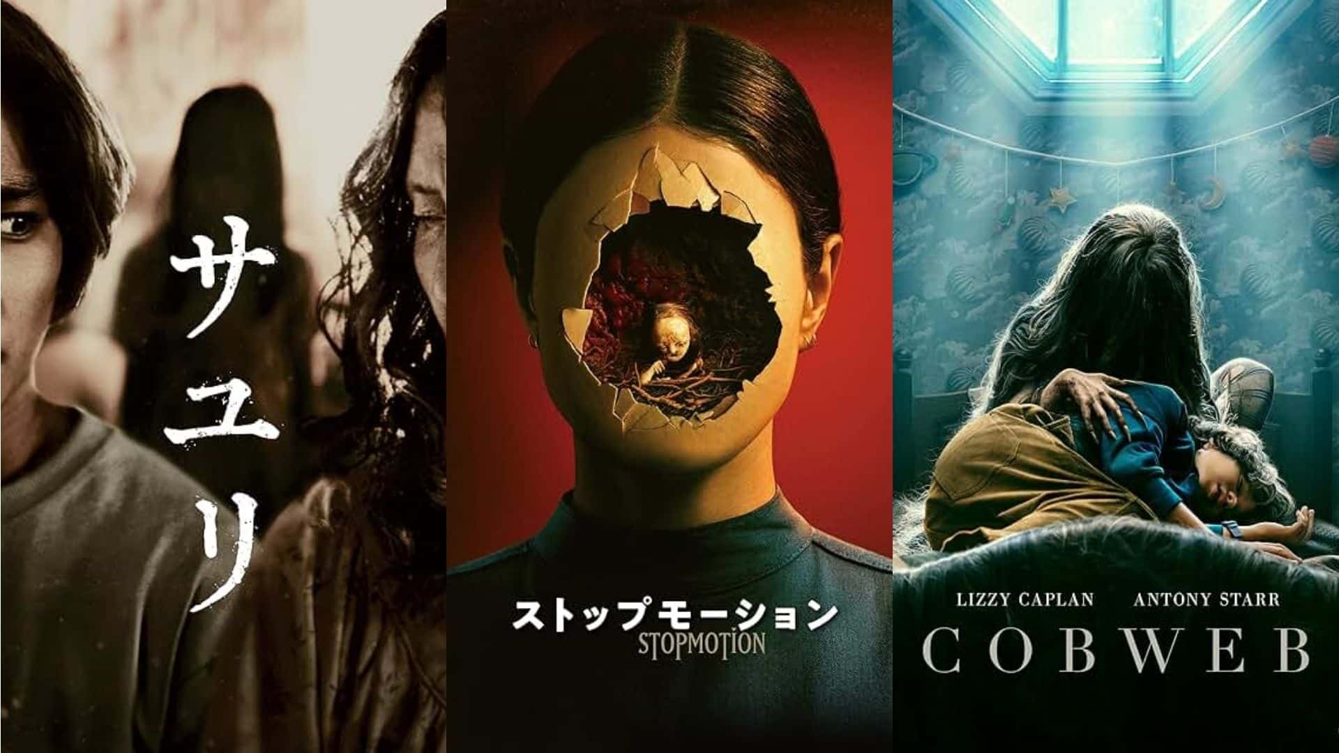 『サユリ』『ストップモーション』『コブウェブ』　画像引用元：amazon prime video