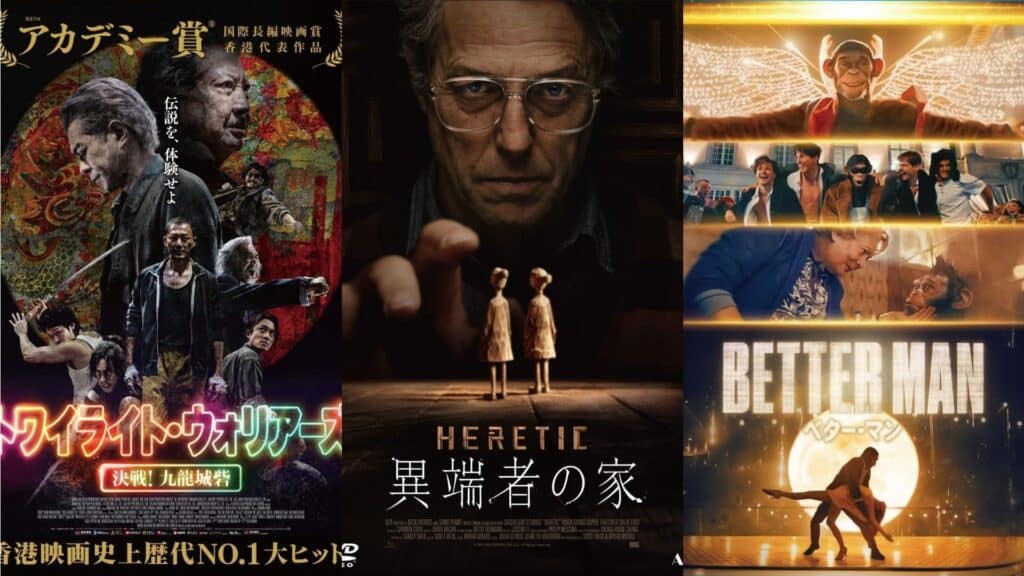 『トワイライト・ウォリアーズ 決戦！九龍城砦』『異端者の家』『BETTER MAN／ベター・マン』　画像引用元：Amazon.co.jp