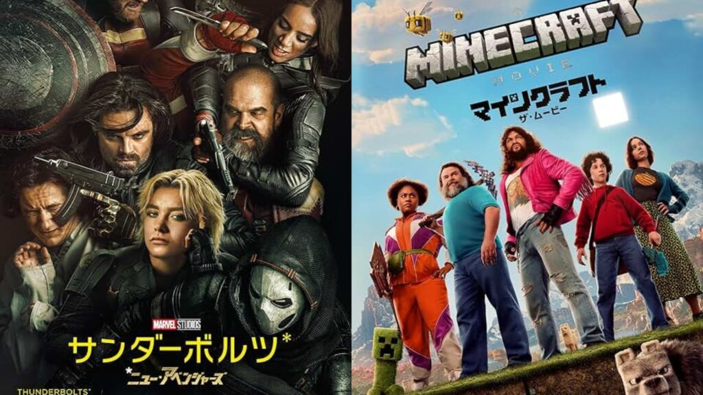 『サンダーボルツ*』『マインクラフト／ザ・ムービー』　画像引用元：Amazon.jp
