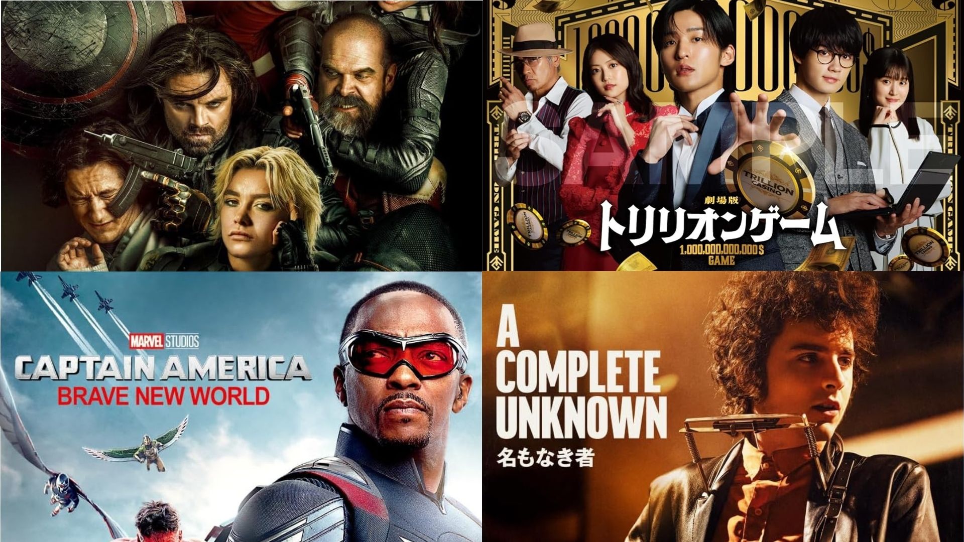 左上から時計回り）『サンダーボルツ*』『トリイオンゲーム』『名もなき者／A COMPLETE UNKNOWN』『キャプテン・アメリカ：ブレイブ・ニュー・ワールド』 画像引用元：Amazon