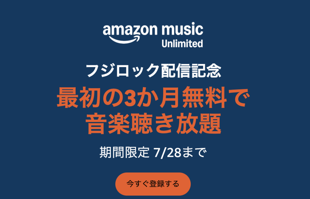フジロック配信記念でAmazon music unlimitedが3ヶ月無料になる告知