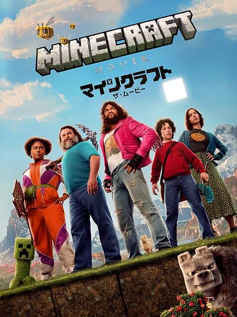 Japanese poster of 'Minecraft: The Movie', starring Jason Momoa and Jack Black, promoting the live-action game adaptation available on Prime Video Japan.