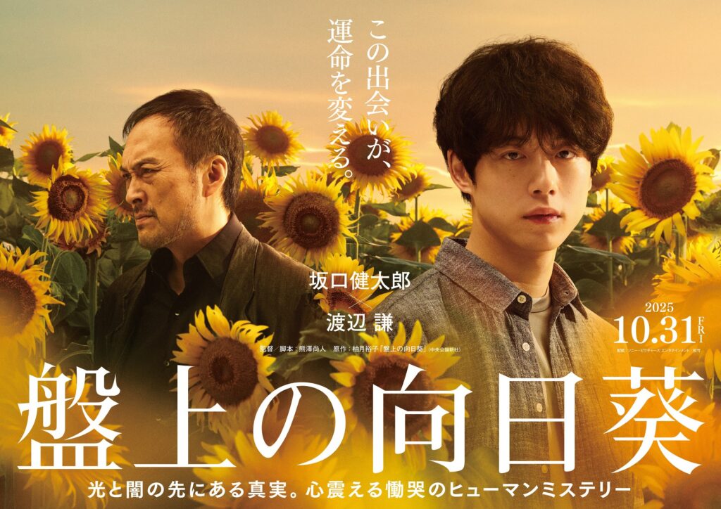 Japanese film poster showing Ken Watanabe and a younger man standing in a sunflower field, promoting the 2025 release of a powerful human mystery drama.
