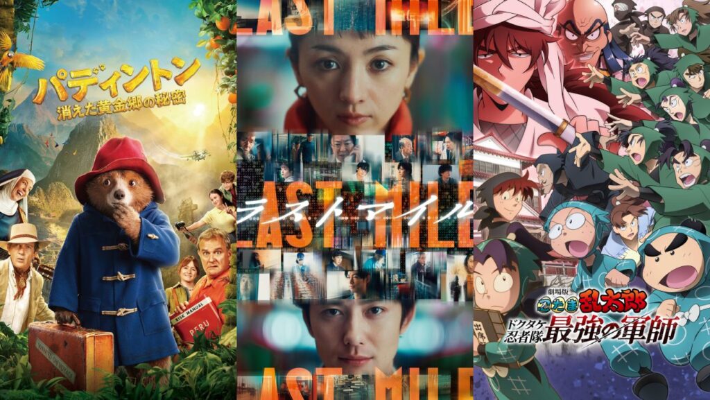 Amazonプライムビデオ、2025年8月の配信作品！（左から）©2024 STUDIOCANAL FILMS LTD. – KINOSHITA GROUP CO., LTD. All Rights Riserved.; ©2024 映画『ラストマイル』製作委員会; ©尼子騒兵衛／劇場版忍たま乱太郎製作委員会