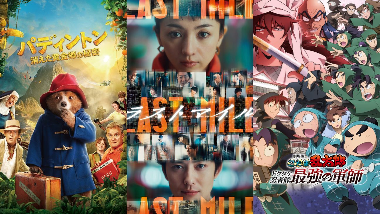 Amazonプライムビデオ、2025年8月の配信作品！（左から）©2024 STUDIOCANAL FILMS LTD. – KINOSHITA GROUP CO., LTD. All Rights Riserved.; ©2024 映画『ラストマイル』製作委員会; ©尼子騒兵衛／劇場版忍たま乱太郎製作委員会