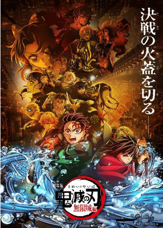 『劇場版「鬼滅の刃」無限城編 第一章』©吾峠呼世晴／集英社・アニプレックス・ufotable