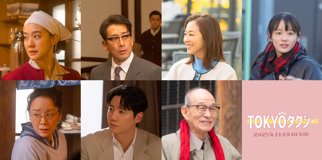 上段左上から蒼井優、迫田孝也、優香、中島瑠菜、下段同、神野三鈴、イ・ジュニョン、笹野高史 ©２０２５映画「TOKYO タクシー」製作委員会