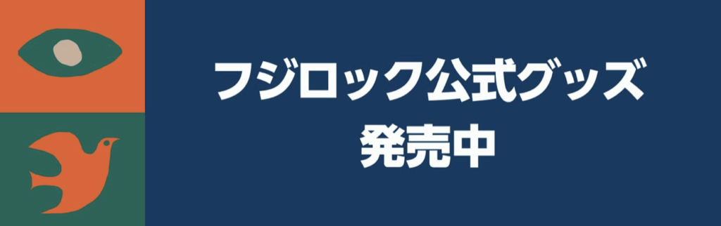 Amazon限定カラーのフジロック公式グッズ、キッズサイズも販売中
