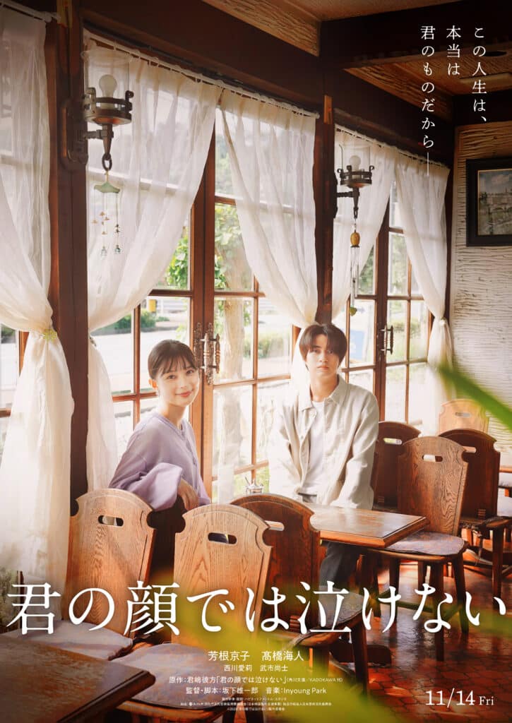 映画『君の顔では泣けない』©2025「君の顔では泣けない」製作委員会