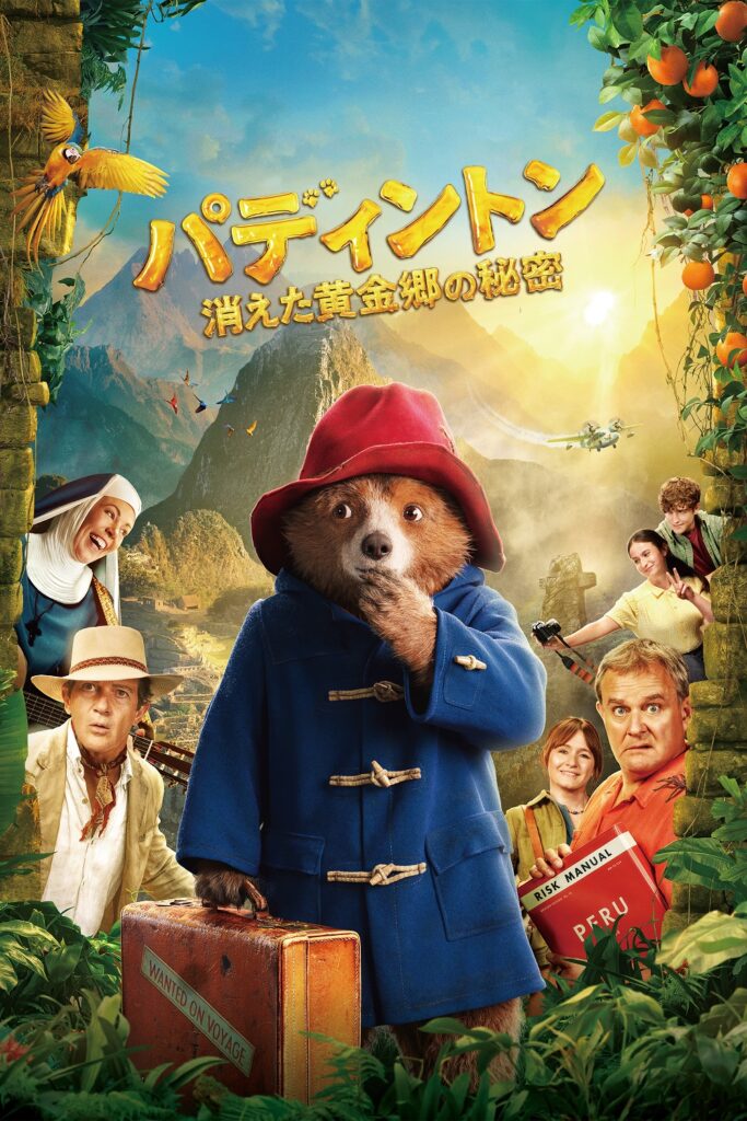 『パディントン 消えた黄金郷の秘密』©2024 STUDIOCANAL FILMS LTD. – KINOSHITA GROUP CO., LTD. All Rights Riserved.
