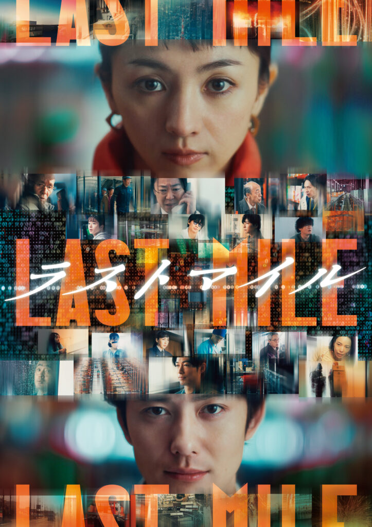『ラストマイル』©2024 映画『ラストマイル』製作委員会