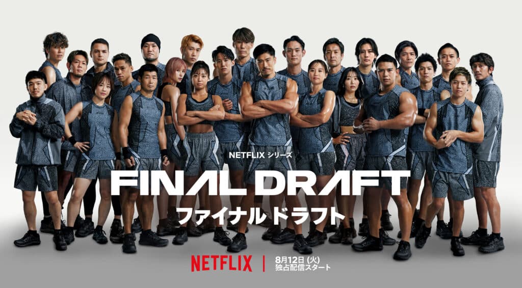 Netflixシリーズ『ファイナルドラフト』8月12日（火）独占配信開始