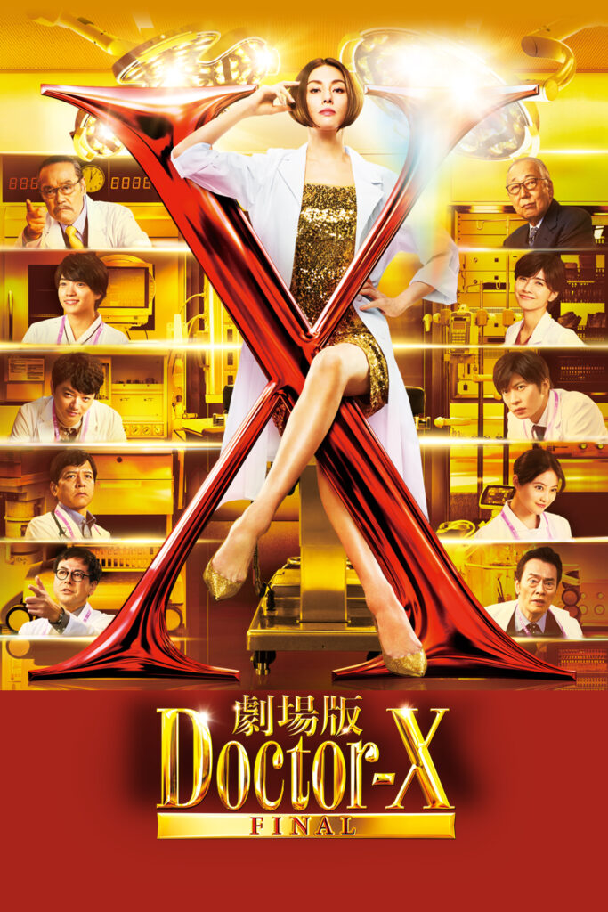 『劇場版 ドクター X Final』©2024「劇場版ドクターX」製作委員会