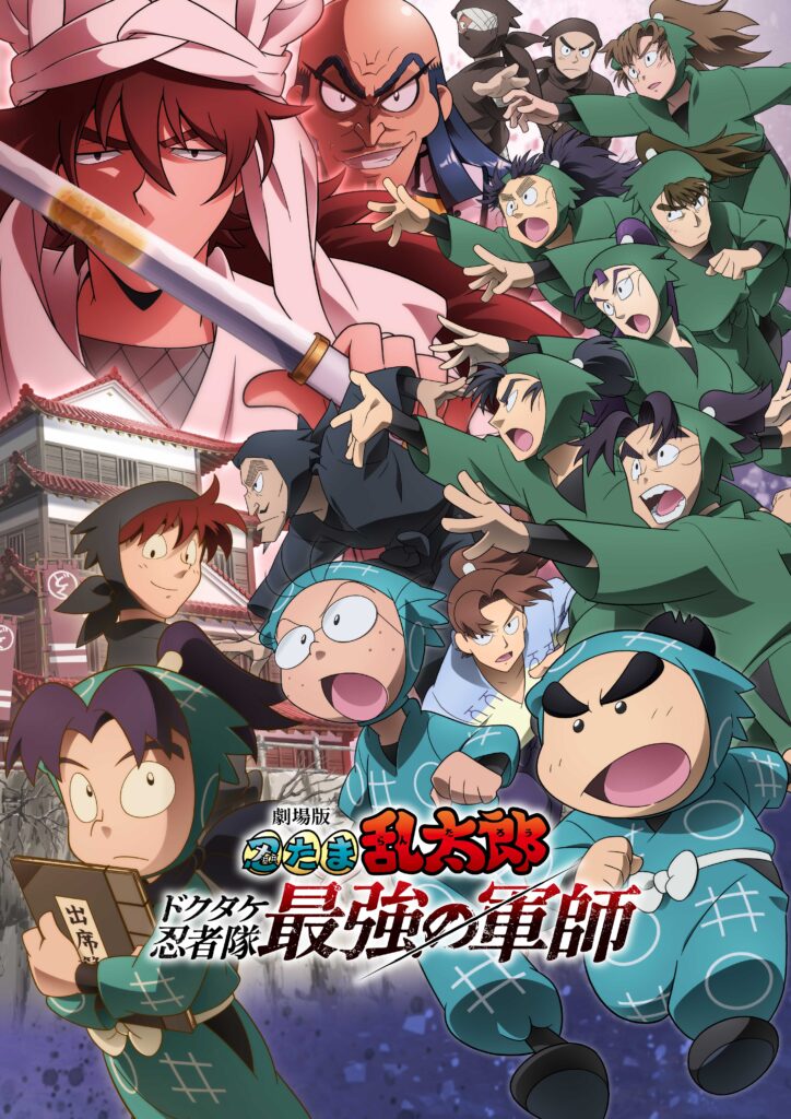 『劇場版 忍たま乱太郎 ドクタケ忍者隊最強の軍師』©尼子騒兵衛／劇場版忍たま乱太郎製作委員会