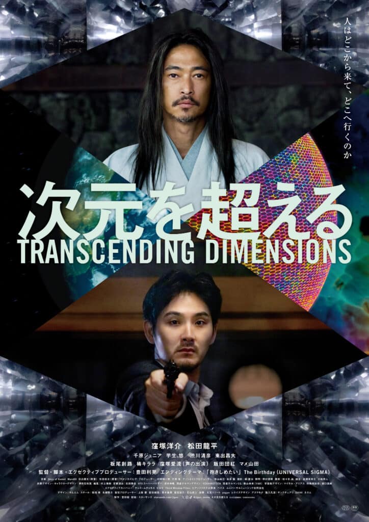 映画『次元を超える』©次元超越体／DIMENSIONS