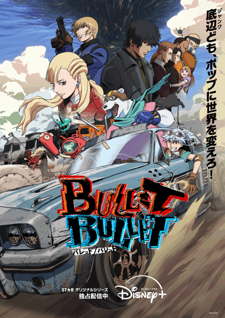 『BULLET/BULLET』©E&H/GAGA