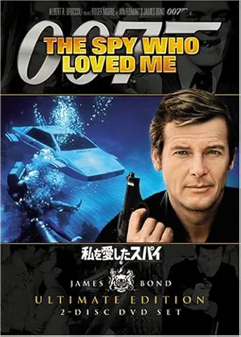 007 私を愛したスパイ アルティメット・エディション