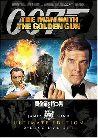 007 黄金銃を持つ男 アルティメット・エディション