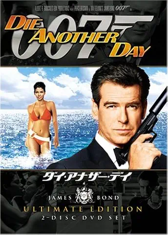 007 ダイ・アナザー・デイ アルティメット・エディション