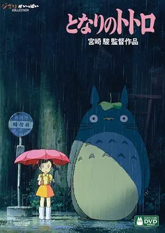 となりのトトロ [DVD]