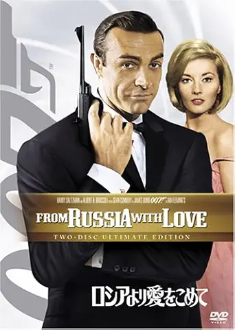 ロシアより愛をこめて (アルティメット・エディション) [DVD]