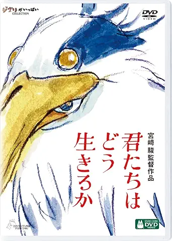 君たちはどう生きるか [DVD]