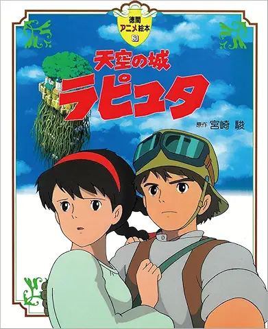 天空の城ラピュタ (徳間アニメ絵本)