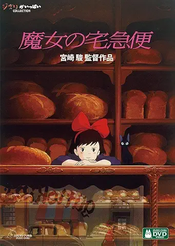 魔女の宅急便 [DVD]
