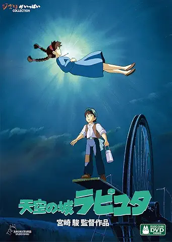 天空の城ラピュタ [DVD]