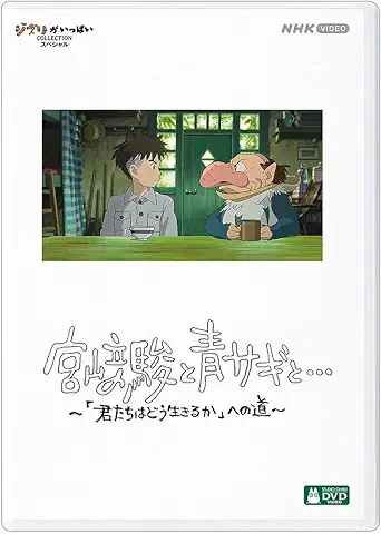 宮﨑駿と青サギと…　～「君たちはどう生きるか」への道～ [DVD]