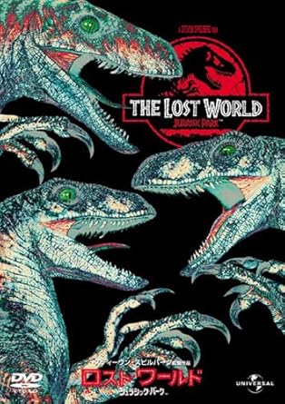 ロスト・ワールド/ジュラシック・パーク [DVD]
