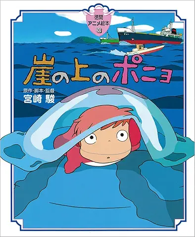 崖の上のポニョ (徳間アニメ絵本30)