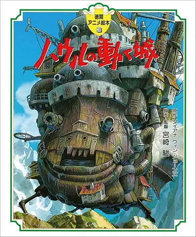 ハウルの動く城 徳間アニメ絵本