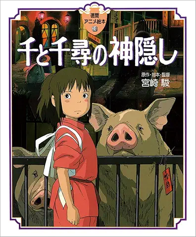 千と千尋の神隠し (徳間アニメ絵本)