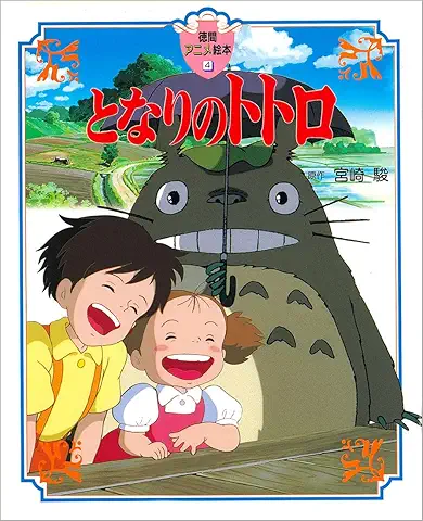となりのトトロ (徳間アニメ絵本)