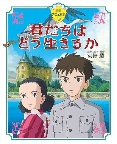君たちはどう生きるか(徳間アニメ絵本40)