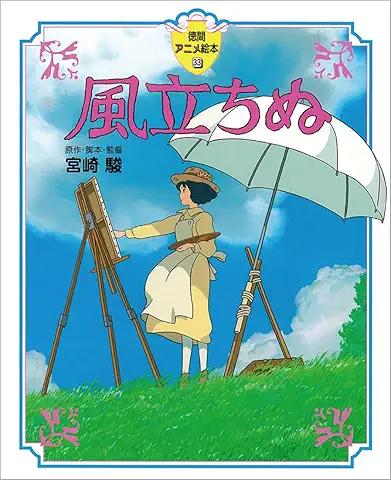 風立ちぬ (徳間アニメ絵本33)