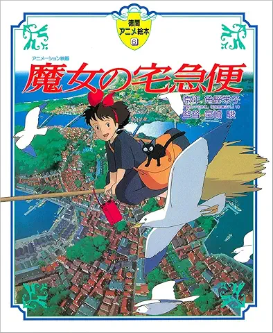 魔女の宅急便 (徳間アニメ絵本 6)