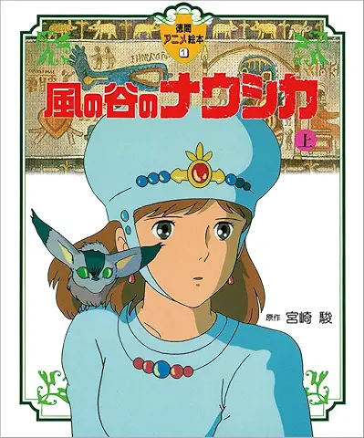 風の谷のナウシカ〈上〉 (徳間アニメ絵本1)