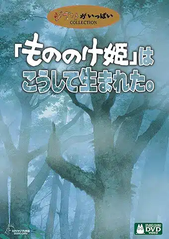 「もののけ姫」はこうして生まれた。