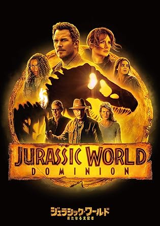 ジュラシック・ワールド/新たなる支配者 [DVD]