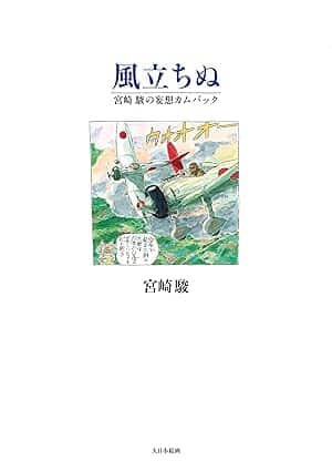 風立ちぬ 大型本 – 2015/10/8
宮崎駿 (著)