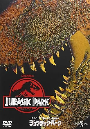 ジュラシック・パーク [DVD]