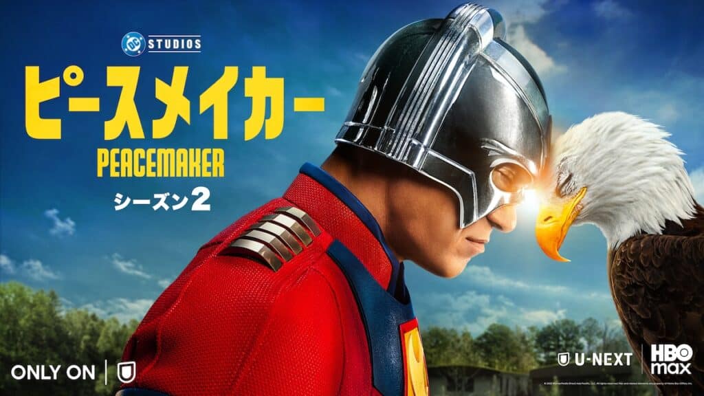 『ピースメイカー』シーズン2　2025/8/22(金)よりU-NEXTにて独占配信